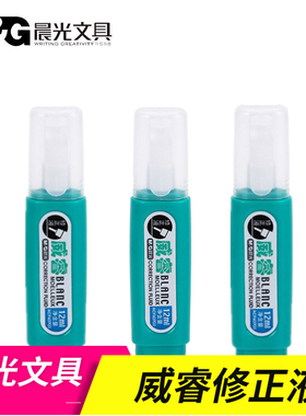 晨光60703修正液学生修正液涂改液修改液修正带改正液办公12毫升