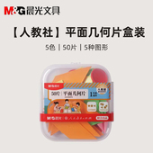 晨光人教社学生数学教具平面几何片套装 50片幼儿园小学生ASD998FD
