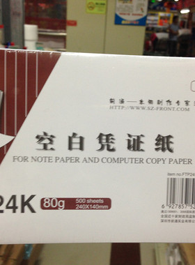 前通240ｘ140空白凭证纸 记账凭证打印纸 电脑打印通用 24K 80g纸