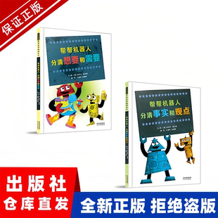 帮帮机器人：分清想要和需要+分清事实和观点 思辨主题绘本 张丹丹推荐 正版