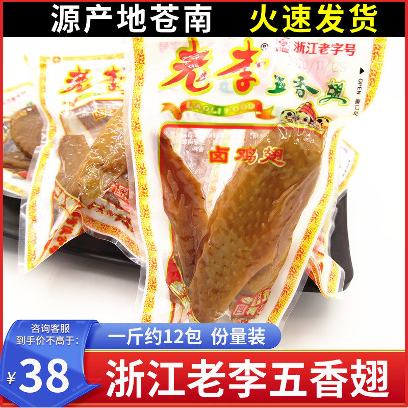 温州老李五香翅500g卤单翅鸡翅膀乡酱香风味卤味小包零食小吃散称,零食/坚果/特产,鸡肉零食,淘宝优惠券,粉丝福利购,淘宝优惠卷