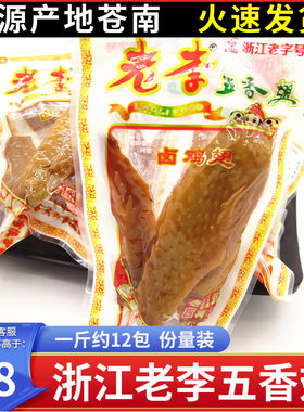温州老李五香翅500g单翅酱香风味