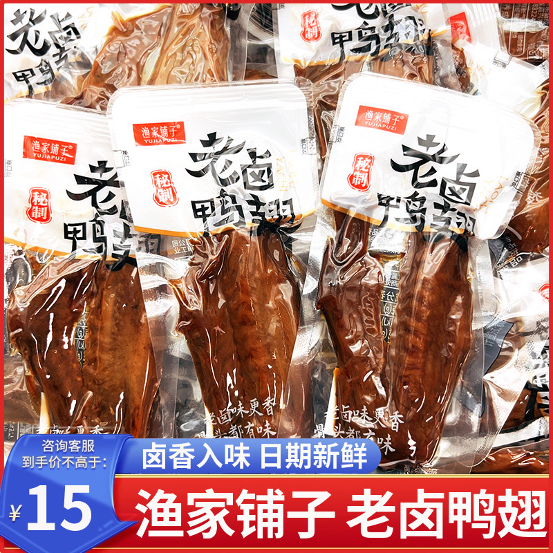 渔家铺子老卤鸭翅即食熟食酱香卤味鸭翅办公寝室解馋休闲小吃零食
