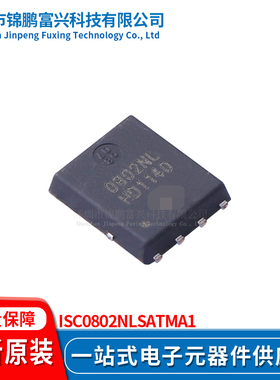 锦鹏富兴 ISC0802NLSATMA1 TDSON8 晶体管 全新原装