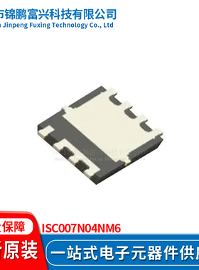 锦鹏富兴 ISC007N04NM6 TDSON8 晶体管 全新原装