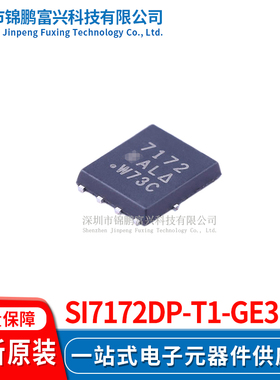 Si7172DP-T1-GE3  场效应管MOSFET 5*6 全新原装正品