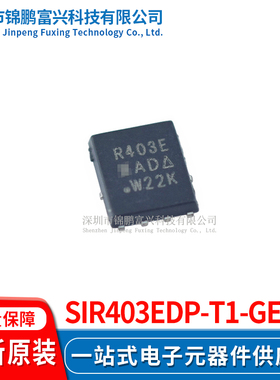 SiR403EDP-T1-GE3  场效应管MOSFET 5*6 全新原装正品