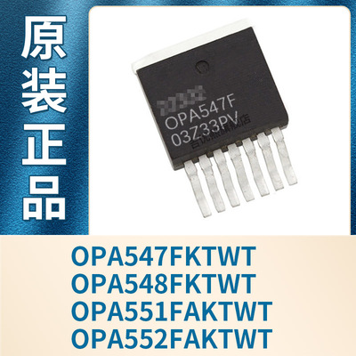 OPA547FKTWT OPA548FKTWT OPA551FAKTWT OPA552FAKTWT 全新原装