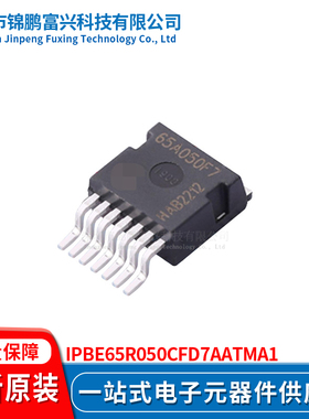 锦鹏富兴 IPBE65R050CFD7AATMA1 晶体管 全新原装 一站式配单