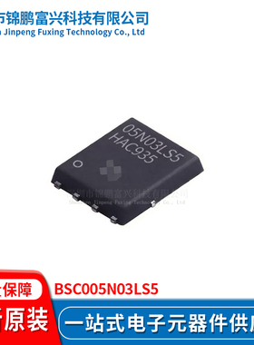 锦鹏富兴 BSC005N03LS5 晶体管 全新原装BSC005N03LS5