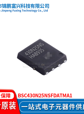 锦鹏富兴 BSC430N25NSFDATMA1 晶体管 全新原装BSC430N25NSFDATMA