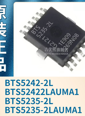 BTS5242-2L BTS52422LAUMA1 BTS5235-2L BTS52352LAUMA1全新原装