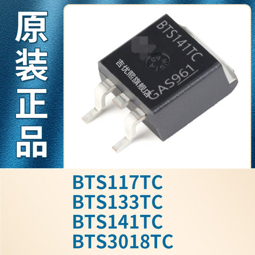 BTS141TC BTS3018TC BTS117TC BTS133TC 贴片TO263 全新原装现货