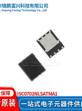 锦鹏富兴 ISC0702NLSATMA1 TDSON8 晶体管 全新原装