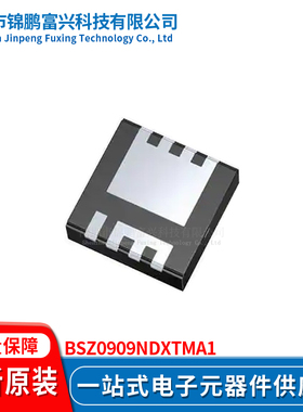 锦鹏富兴 BSZ0909NDXTMA1 晶体管 全新原装 一站式配单