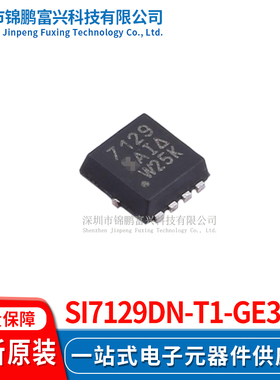 Si7129DN-T1-GE3  场效应管MOSFET 3.3*3.3 全新原装正品