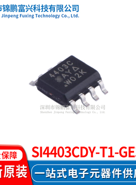 Si4403CDY-T1-GE3  场效应管MOSFET SOP-8 全新原装正品