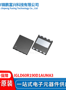 锦鹏富兴 IGLD60R190D1AUMA3 晶体管 LSON-8 全新原装IGLD60R190D