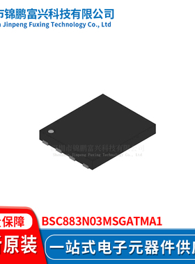 锦鹏富兴 BSC883N03MSGATMA1 晶体管 全新原装BSC883N03MSGATMA1