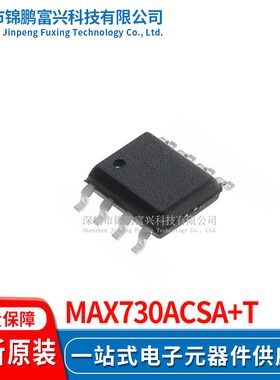 MAX730ACSA+T SOP-8 全新原装正品 一站式配单