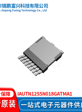 锦鹏富兴 IAUTN12S5N018GATMA1 晶体管 全新原装IAUTN12S5N018GAT
