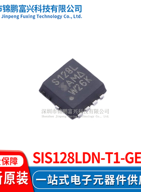 SiS128LDN-T1-GE3  场效应管MOSFET 3.3*3.3 全新原装正品