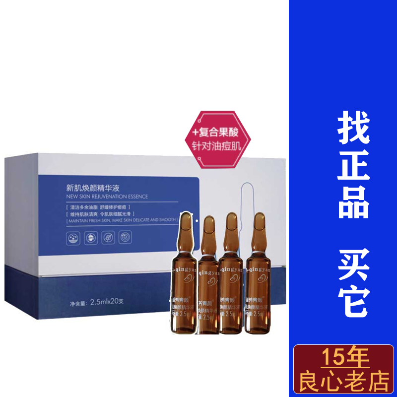 苗方清颜新肌焕颜精华液复合果酸刷酸溶解油脂闭口收缩毛孔牛奶酸