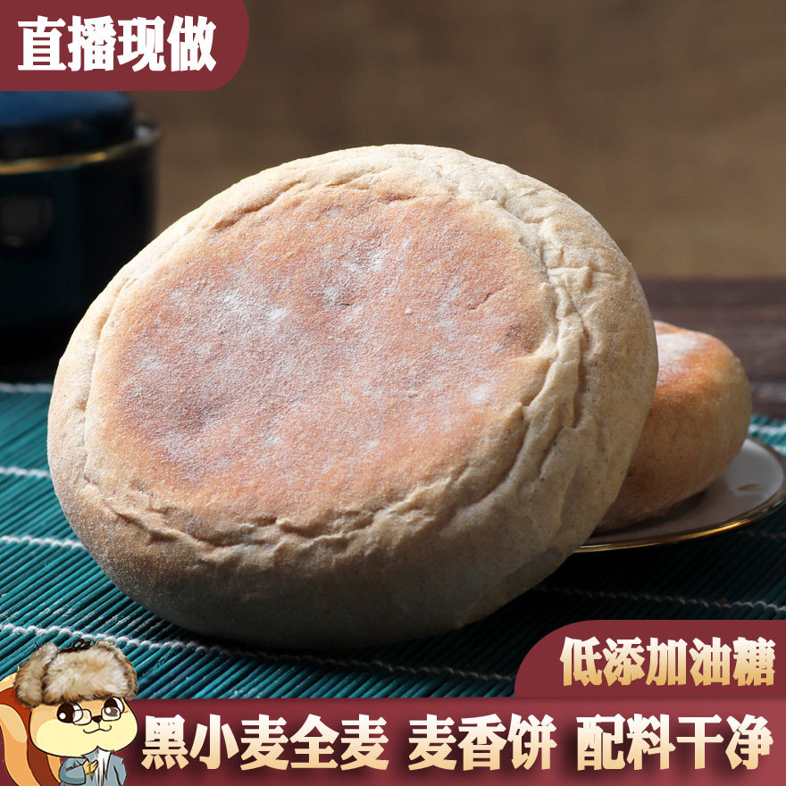 黑全麦麦香饼10个早餐粗粮饼面包小零食哈尔滨手工低添加糖低油