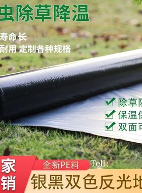 黑色白色透明银黑双色除草地膜