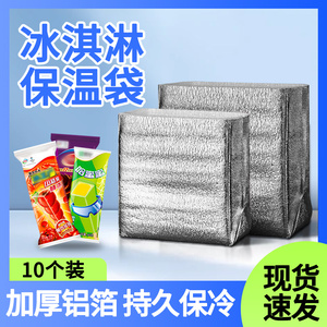 冰淇淋保温袋加厚保冷打包雪糕冰棒冰棍立体铝箔一次性冷藏袋