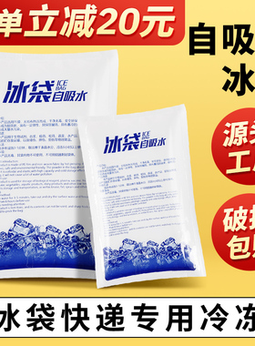 冰袋快递专用冷冻重复使用一次性自吸水冷藏包食品生鲜蛋糕保鲜