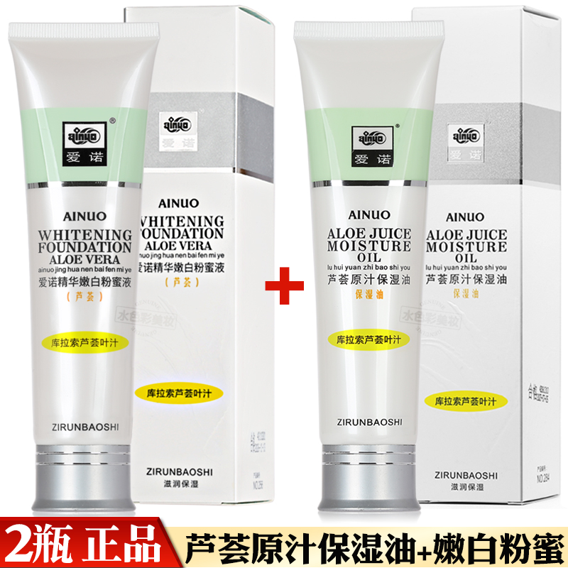 2瓶 爱诺芦荟原汁保湿油精华嫩白粉蜜保湿补水滋润乳液粉底液正品,美容护肤/美体/精油,面部护理套装,淘宝优惠券,粉丝福利购,淘宝优惠卷