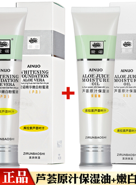 2瓶 爱诺芦荟原汁保湿油精华嫩白粉蜜保湿补水滋润乳液粉底液正品