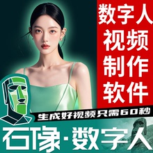 ai数字人视频生成软件制作对口型形象声音复刻定制石像PPT录微课