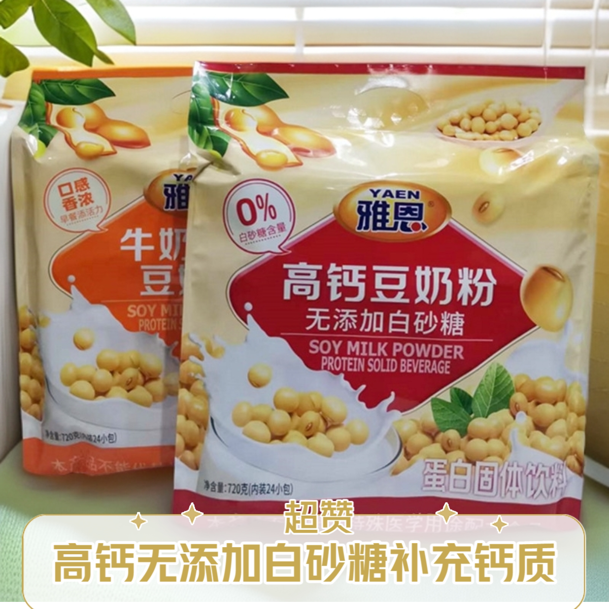 雅恩豆奶粉营养补充辅食