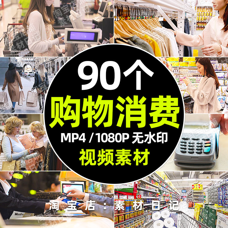 商场购物消费买东西逛街扫码付款视频抖音快手自媒体热门剪辑素材