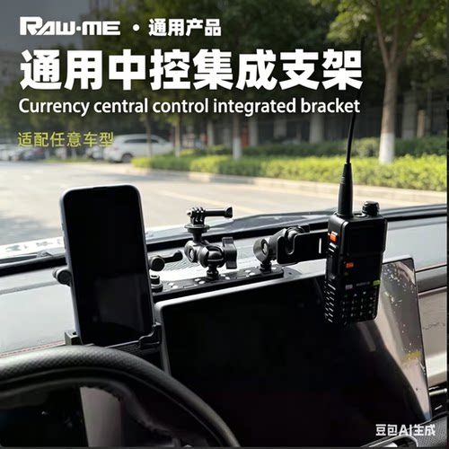 通用款车载仪表台拓展支架对讲机手机运动相机支架底座ME中控集成
