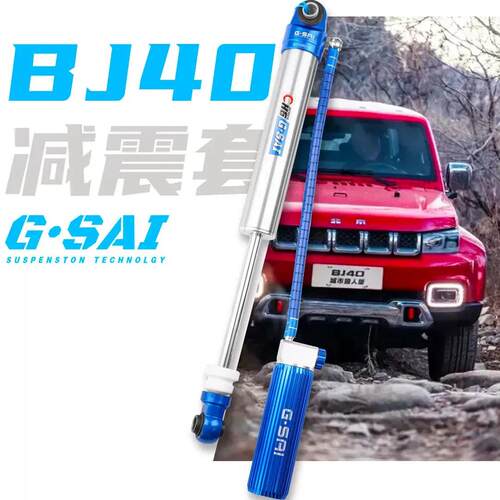 捷赛BJ40氮气减震器电控可调