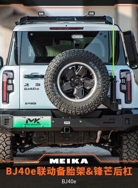 越野改装BJ40e联动备胎架MK美卡工业后杠新能源汽车配件