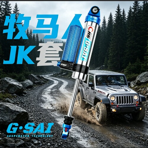 捷赛牧马人JK氮气可调升高套件