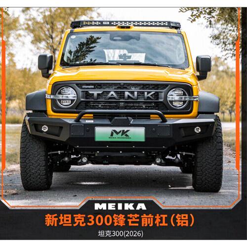 2026款坦克300L/MK前后杠备胎架