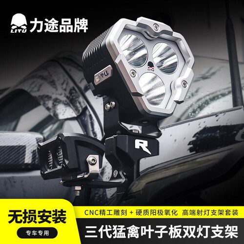 *力途品牌三3代猛禽叶子板双灯无损支架福特越野A柱LED射灯套装