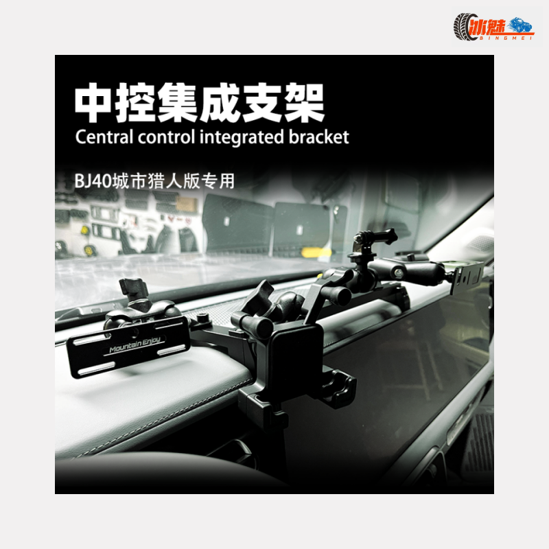 BJ40中控集成支架仪表台多功能