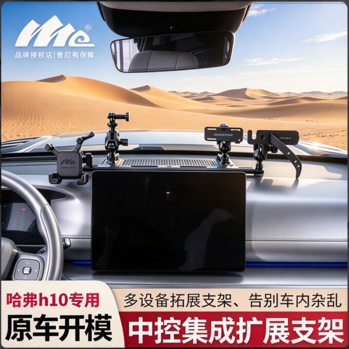 哈弗猛龙 H10中控支架集成拓展手机支架合金材质杜绝生锈无损安装图片