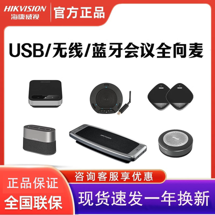 海康威视视频会议全向麦克风扬声器音响一体USB无线蓝牙会议室