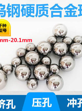 硬质合金球20mm19.7 19.86 19.95钨钢钢珠20.01 20.02 20.04挤孔