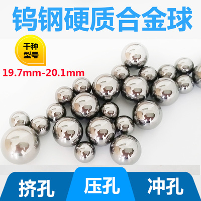 硬质合金球20mm19.7 19.86 19.95钨钢钢珠20.01 20.02 20.04挤孔
