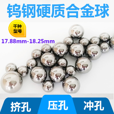 YG6YG8硬质合金球17.9 17.96 17.98 18mm挤孔钢珠18.01 18.05冲孔