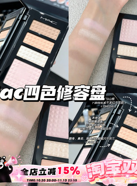 Mac魅可26新品四色修容盘面部综合盘建模盘 腮红高光提亮一盘多用