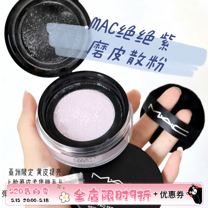 MAC/魅可绝绝紫定制无暇轻盈散粉蜜粉柔焦隐毛孔控油持妆黄皮提亮-封面